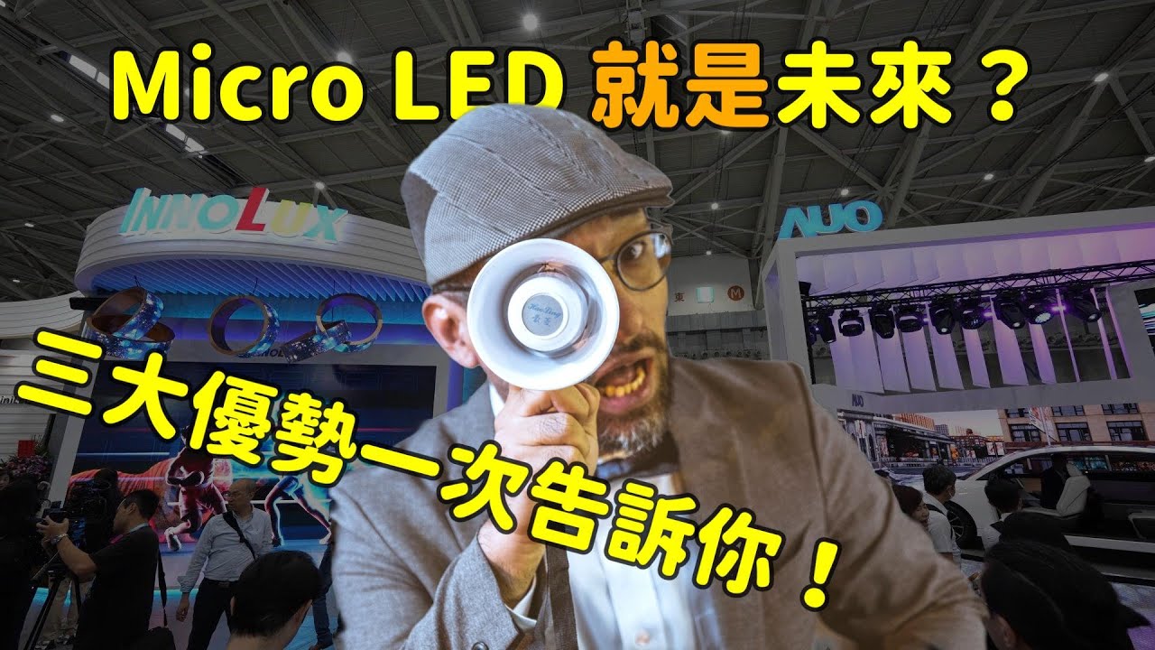 Micro LED 就是未来？三大优势解析！