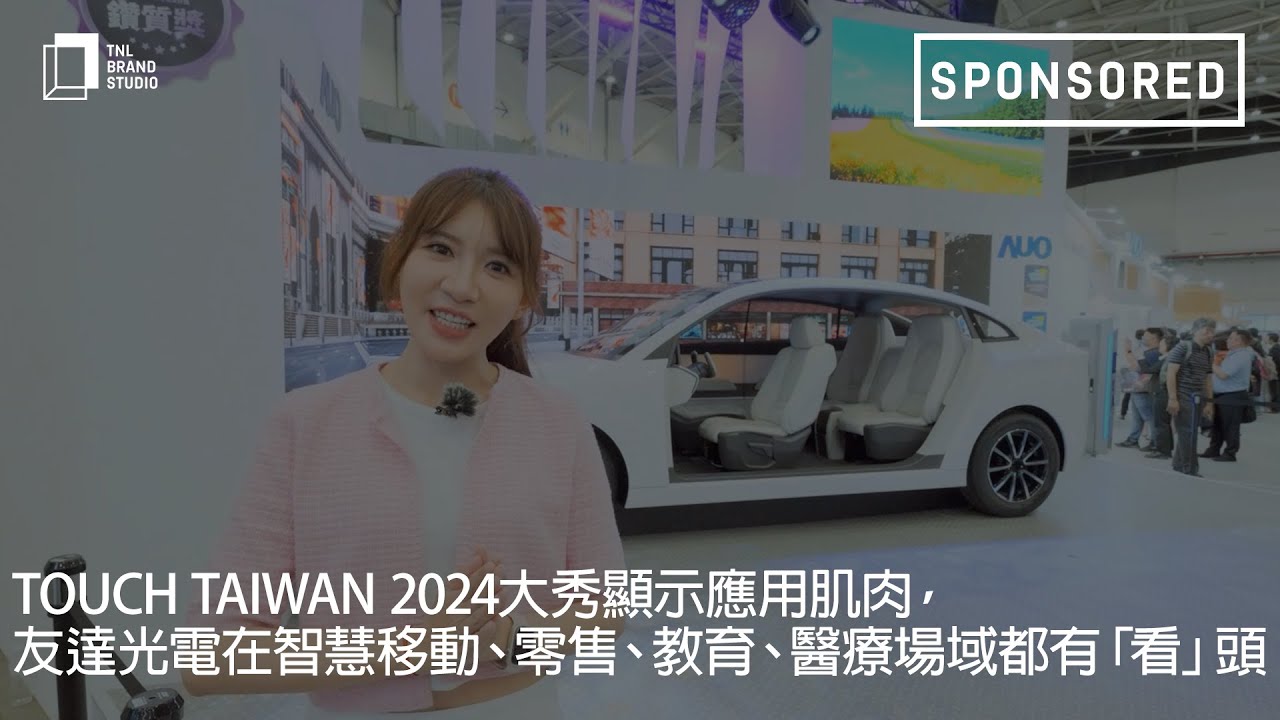 Touch Taiwan 2024大秀显示应用肌肉，NG娱乐光电在智慧移动、零售、教育、医疗场域都有「看」头