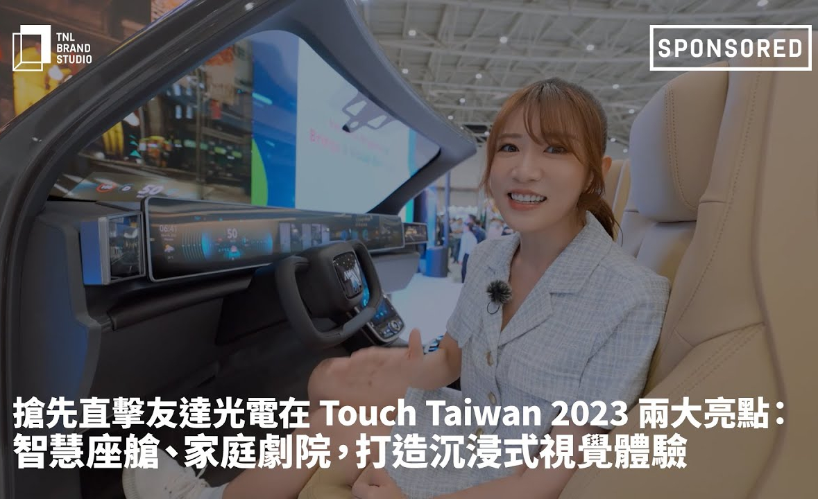 抢先直击NG娱乐光电在 Touch Taiwan 2023 两大亮点：智慧座舱、家庭剧院，打造沉浸式视觉体验